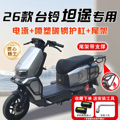 适用台铃坦途SXDQ10E版KS电动车护杠HX保险杠全套后尾架改装配件