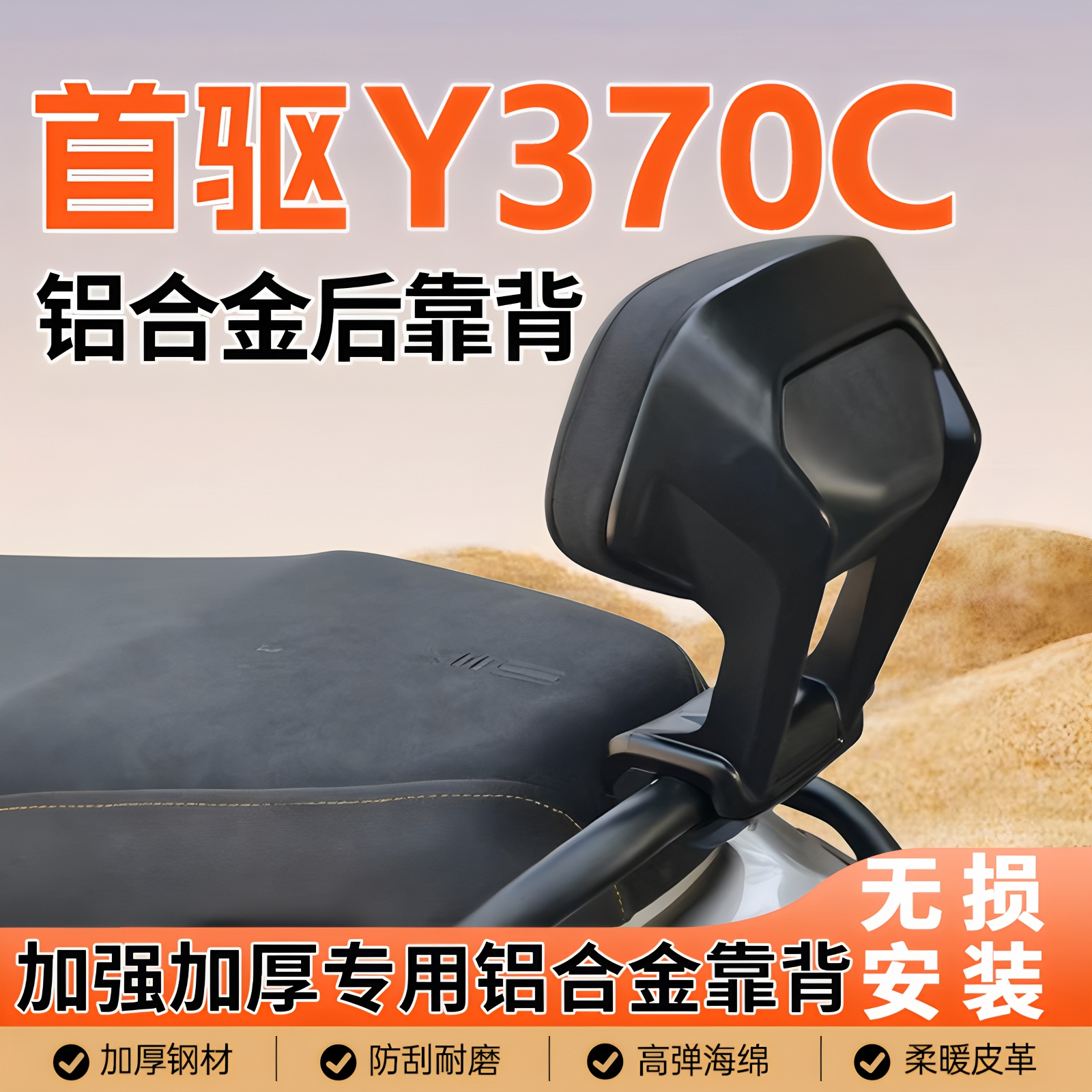 适用首驱Y370C铝合金后靠背