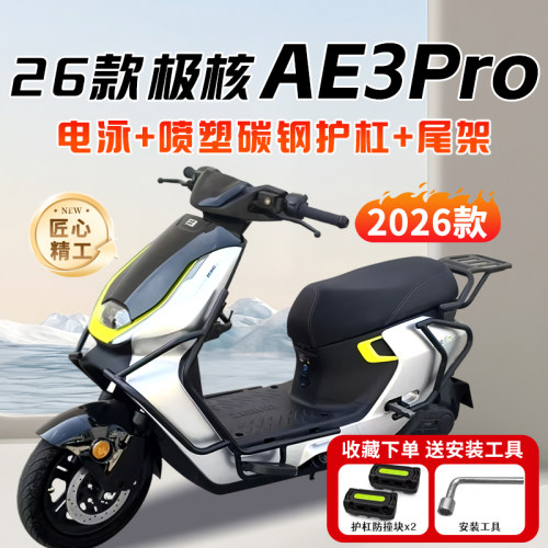 适用极核AE3护杠AE3pro电动车保险杠加厚后尾架尾箱支架改装配件