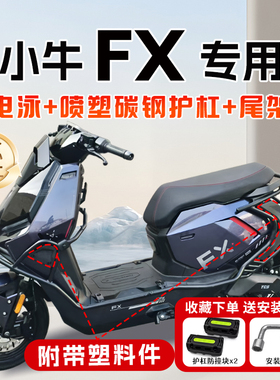 适用小牛FX风速版abs护杠pro/citi电动车保险杠尾架支架改装配件