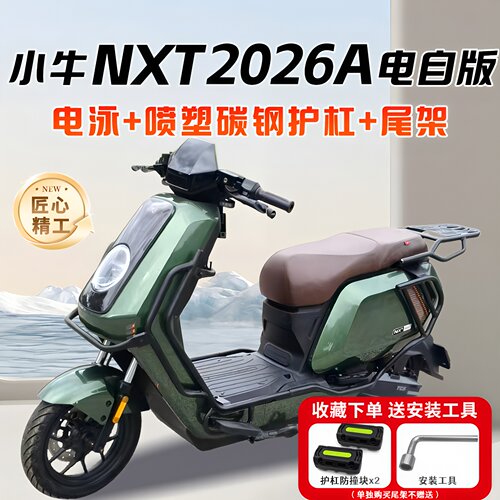 适用小牛NXT2026A Sport/Citi电动车护杠保险杠后尾架改装配件