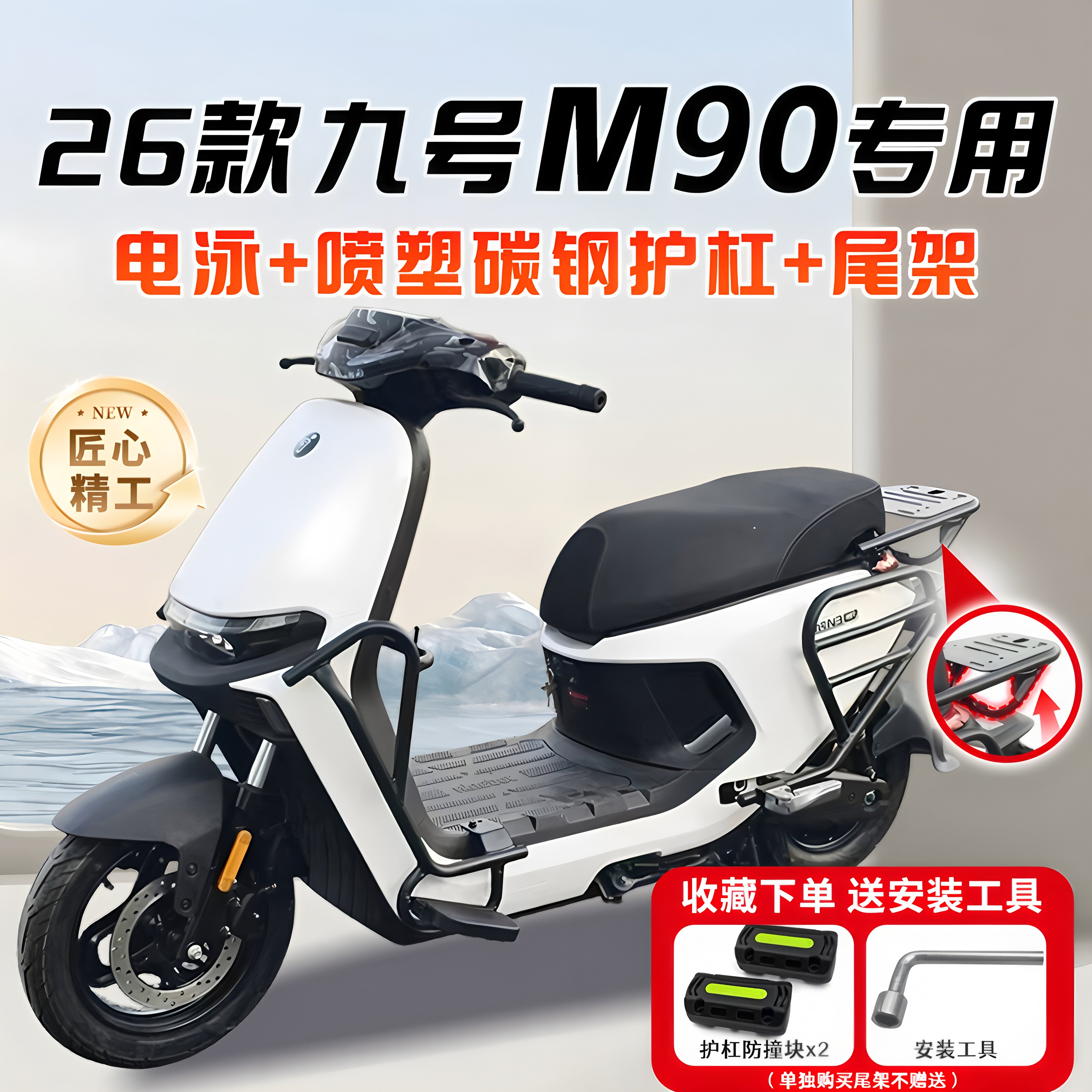 适用9号九号2026款M90电动车保险杠护杠加粗加厚后尾架改装配件图片