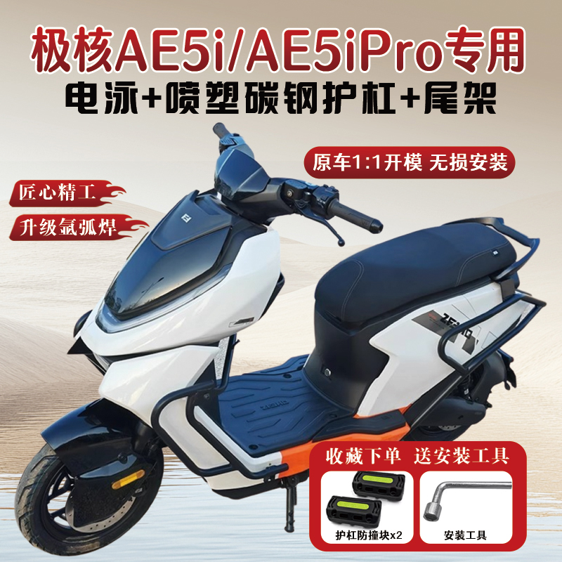 适用极核AE5i/AE5iPro护杠保险杠