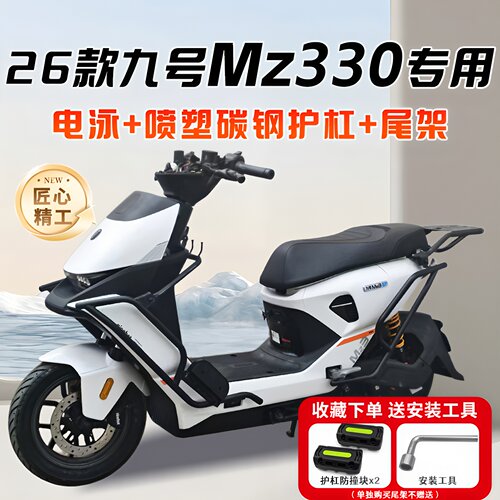 适用9号九号2026款MZ330护杠电动车保险杠加粗加厚后尾架改装配件