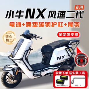 适用小牛NX风速版 配件 护杠电动车保险杠防撞防摔碳钢尾架支架改装