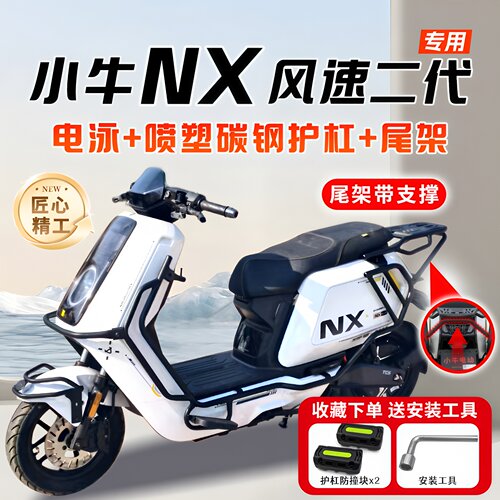 适用小牛NX风速版护杠电动车保险杠防撞防摔碳钢尾架支架改装配件 - 封面