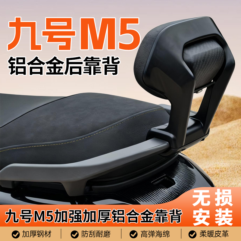 九号M5系类铝合金靠背