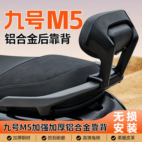 九号M5系类铝合金靠背