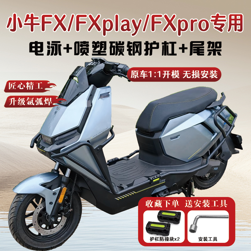 适用小牛FX/FXplay/FXpro/FXsport护杠电动车保险杠尾架改装配件