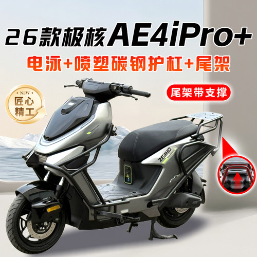 适用26款极核AE4iPro+护杠AE4i电动车保险杠后尾架支架货架改装件