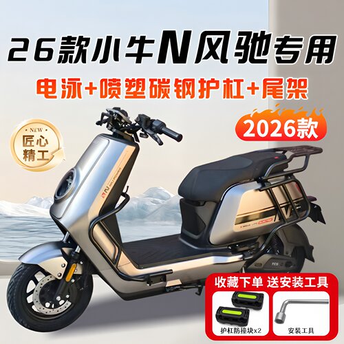 适用2026款小牛N风驰护杠电动车保险杠防撞防摔后尾架货架改装件