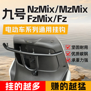 九号电动车前置挂钩MZMix/NZMix专用通用外卖护杠保险杠扩展挂钩