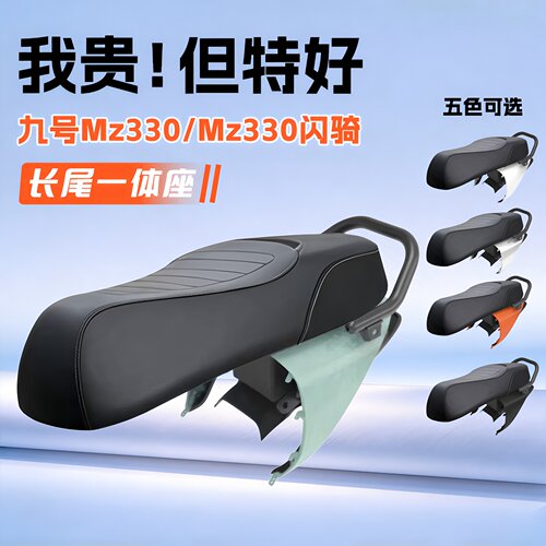 适用9号九号闪骑Mz330一体坐垫长尾改装件配件座椅后座短尾改长尾