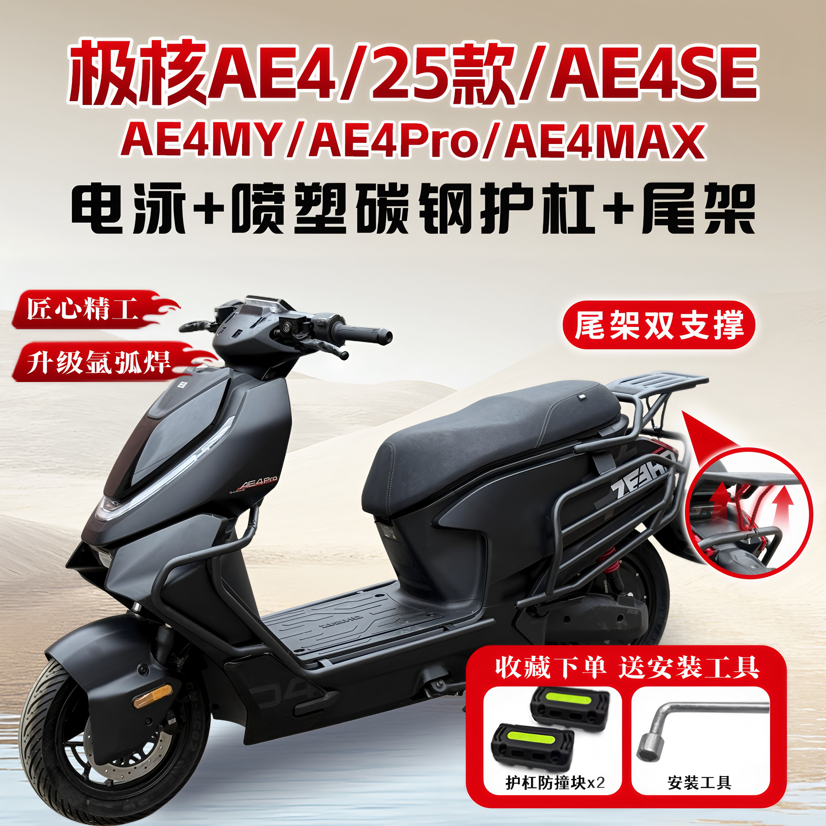 适用25款极核AE4 SE/MY/Pro/MAX护杠电动车保险杠改装配件后尾架