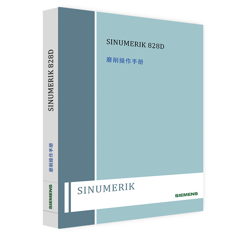 西门数控资料系统说明书 SINUMERIK 840D sl/828D磨削操作手册