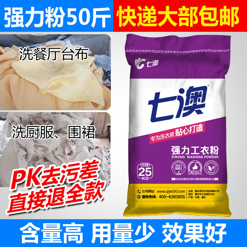 强力洗衣粉大包大袋强力粉酒店宾馆用工业强力去油去污洗衣粉50斤在类目 洗护清洁剂/卫生巾/纸/香薰, 衣物清洁剂/护理剂, 洗衣粉中 - 来自Buy2taobao.com提供专业的淘宝代购服务