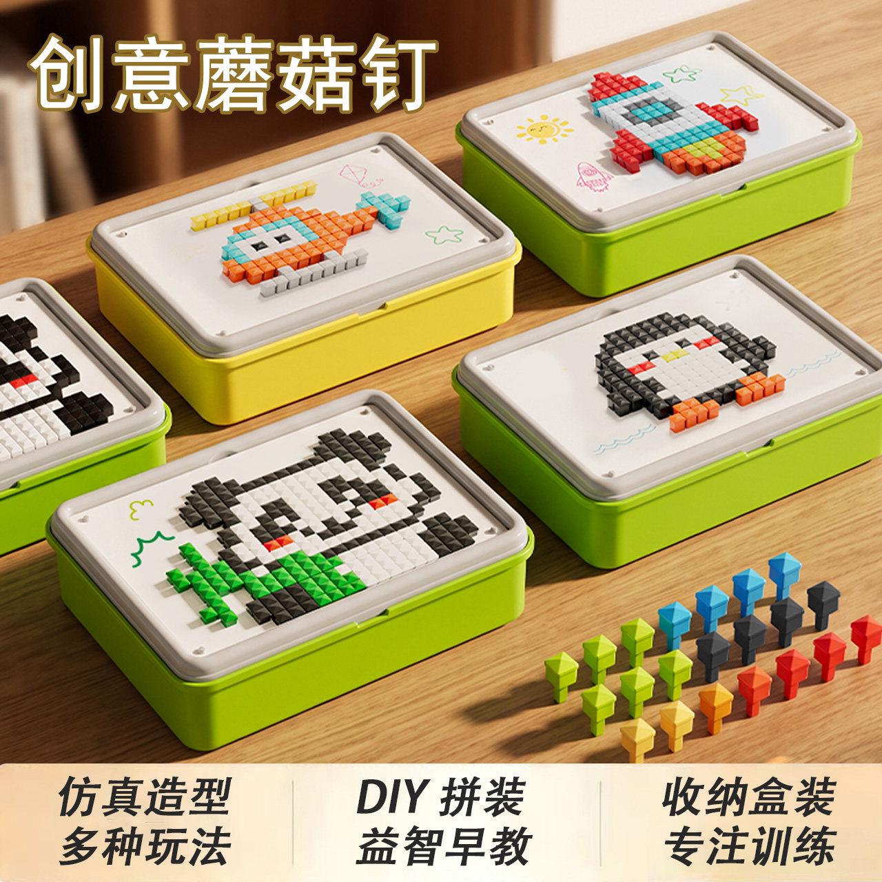 百变蘑菇钉3D大颗粒益智拼图