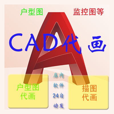 CAD代画描图户型图代画CAD人工代转代画服务