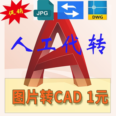 图片转CADPDF转CAD高清图片AICDR格式转dwg转图家用