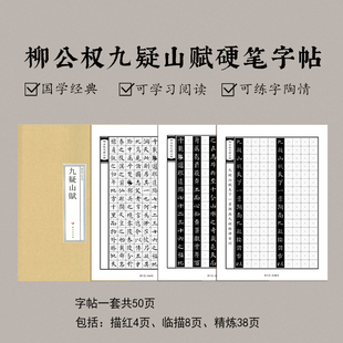 硬笔临摹古代书法练字帖 柳公权小楷九疑山赋 柳体成人中性笔钢笔