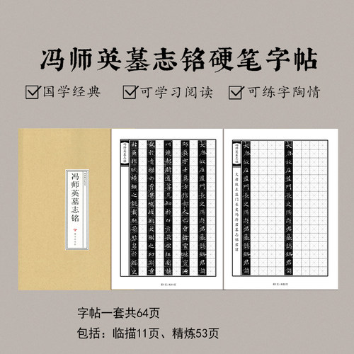 冯师英墓志铭硬笔字帖冯承素