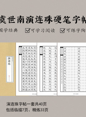 虞世南演连珠钢笔练字帖