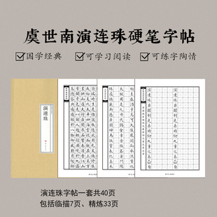 虞世南 演连珠 钢笔中性笔秀丽笔练字帖 散页多套餐多纸格版式可