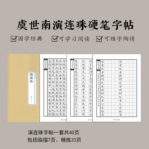 虞世南演连珠钢笔练字帖