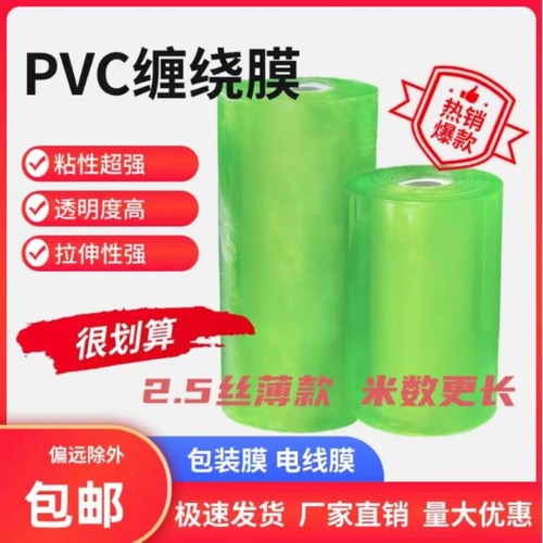 PVC缠绕膜薄2.5丝打包膜透明塑料