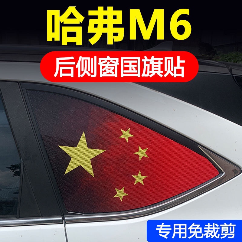 哈弗M6 PLUS汽车改装后侧窗玻璃贴三角窗国旗防晒膜透孔膜不留胶