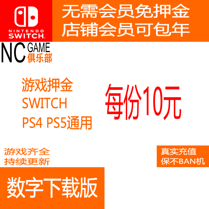 PS SWITCH游戏押金专用 每份10元，归还游戏时可退