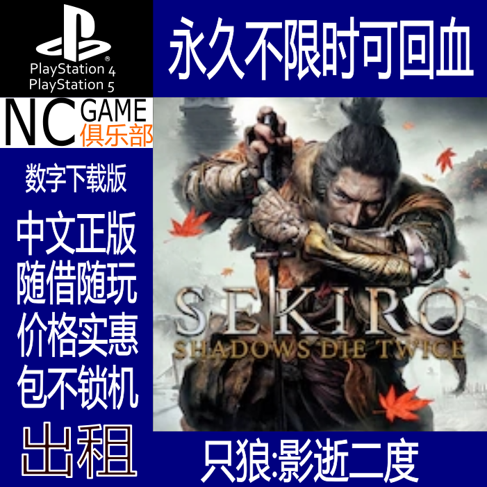 只狼:影逝二度 PS4/PS5数字下载版出租 PS5可免押金-封面