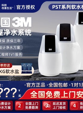 3M软水机PST600pro/800/1200Pro家用别墅高端设备大流量软化水质