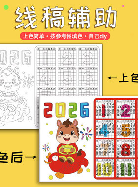 2026年马年吉祥日历模板儿童画手工制作DIY小学生线稿涂色手抄报