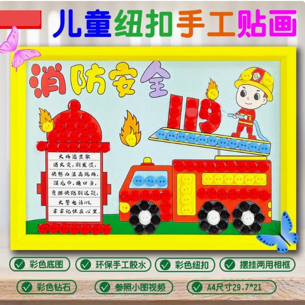 消防安全教育主题幼儿园创意纽扣画手工制作diy材料包扣子粘贴画