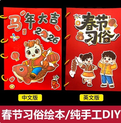 春节习俗Spring Festival新年英语年俗主题DIY手工绘本创意立体书