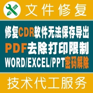 修复CDR软件无法保存导出PDF去除打印限制WORD EXCEL加密文件解除