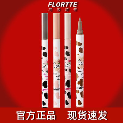 FLORTTE花洛莉亚眼线液笔卧蚕笔持久防水防汗不易晕染女官方正品