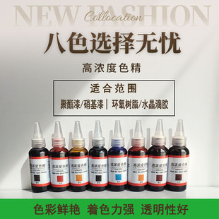 家具维修高浓度色精油漆水晶滴胶调色色精水性油性两用款高透色精