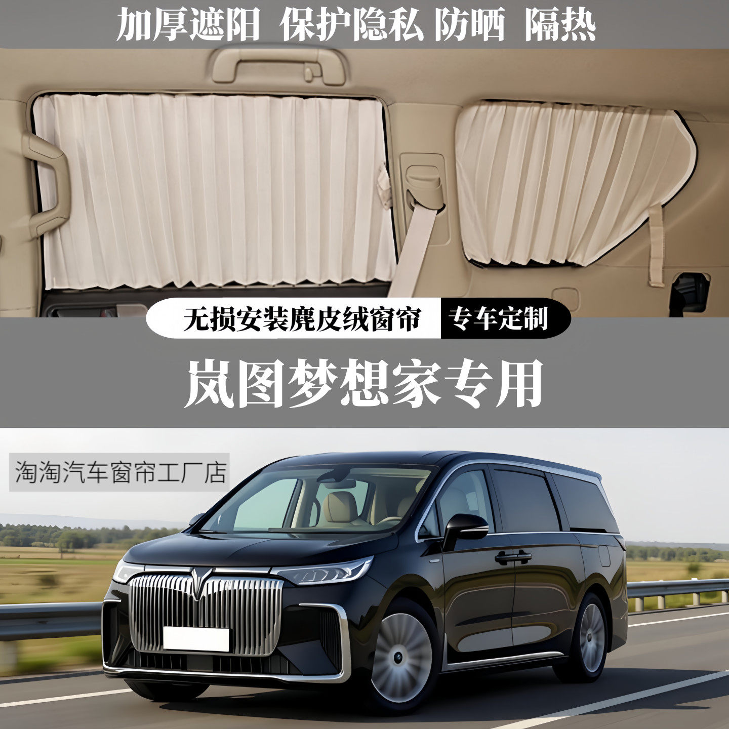 岚图梦想家专用麂皮绒汽车窗帘