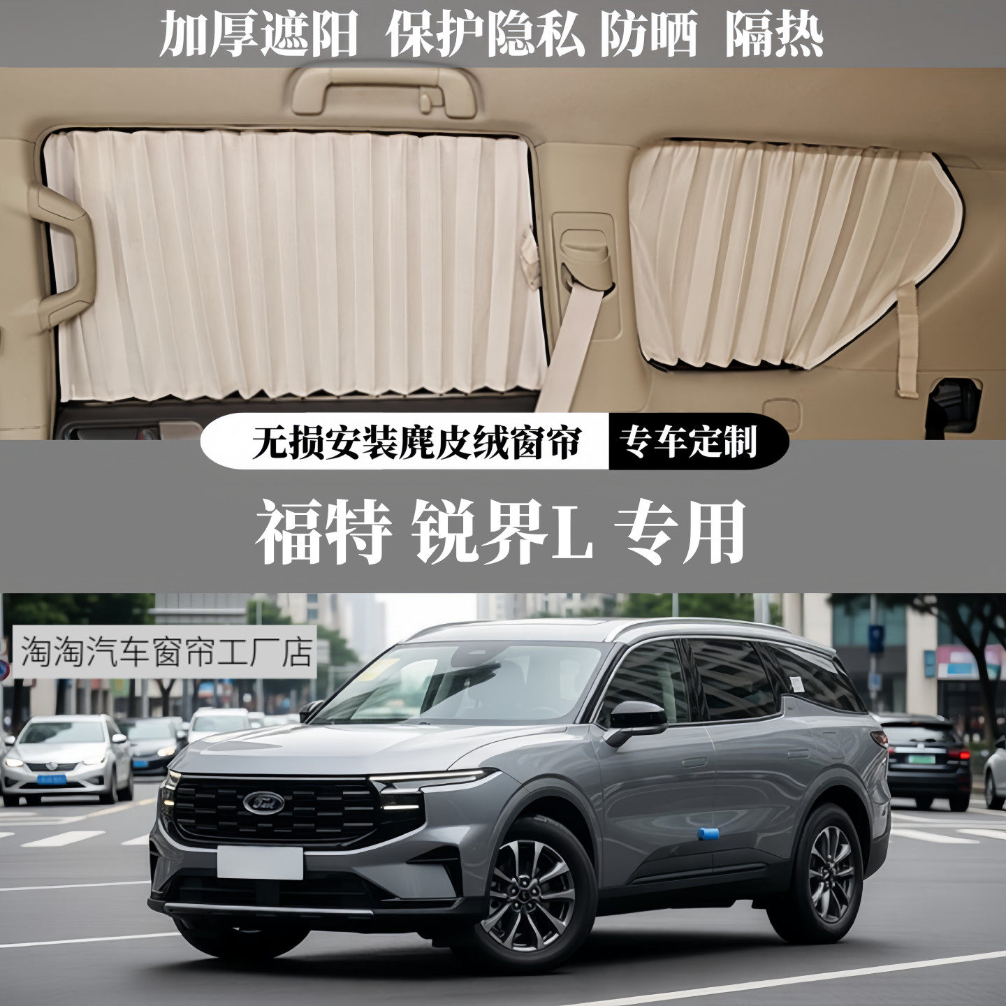 福特锐界L专用麂皮绒汽车窗帘