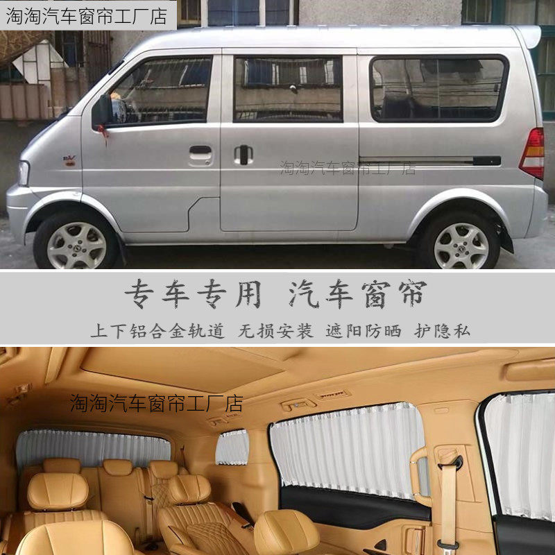 东风小康专用私密汽车窗帘遮阳帘