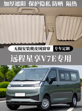 远程星享V7E专用无损安装百叶鹿麂皮绒遮阳隐私防晒隔热汽车窗帘