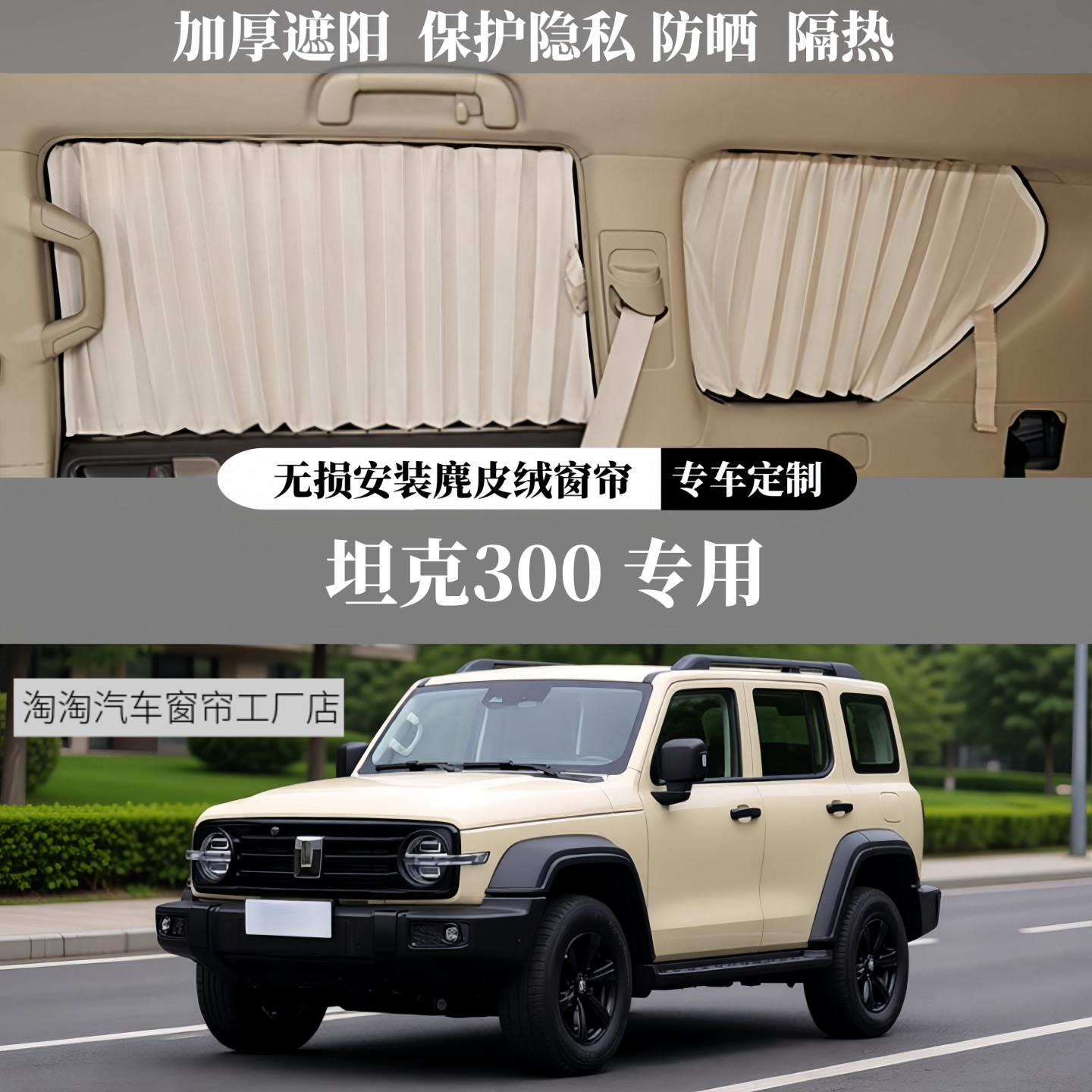 坦克300专用豪华麂皮绒汽车窗帘