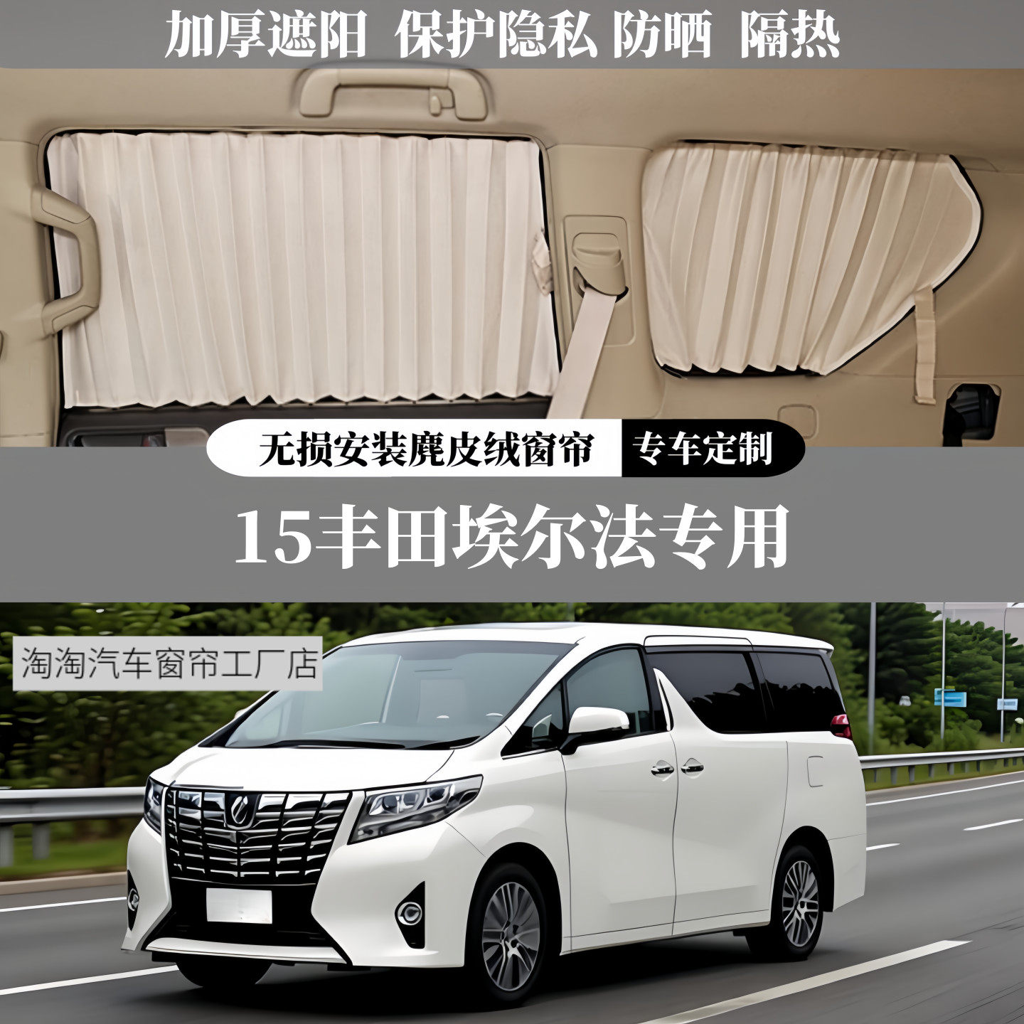 15丰田埃尔法专用麂皮绒汽车窗帘