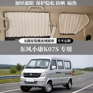 K07专用豪华百叶鹿麂皮绒遮阳隐私防晒隔热汽车窗帘 东风小康K07S