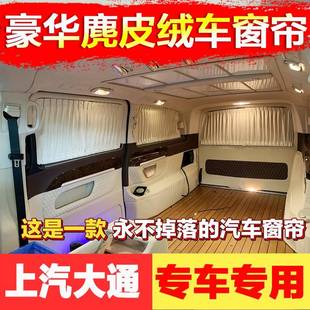 上汽大通g10 g20 G90大通v80 v90高端鹿皮绒汽车窗帘遮阳帘 g50