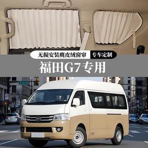 福田风景G7豪华麂皮绒汽车窗帘