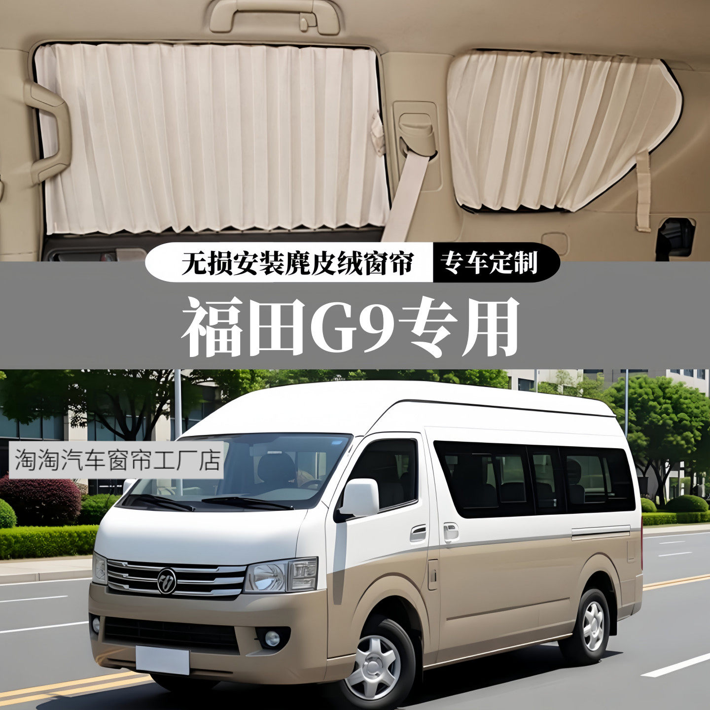 福田风景G9专用麂皮绒汽车窗帘