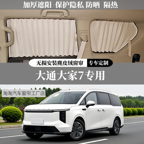 大通Mifa7大家7麂皮绒汽车窗帘